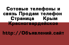 Сотовые телефоны и связь Продам телефон - Страница 9 . Крым,Красногвардейское